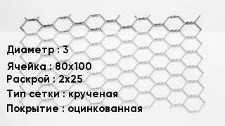 Сетка для габионов 3 80х100 2х25 крученая оцинкованная